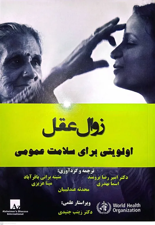 مقاله زوال عقل اولویتی برای سلامت عمومی