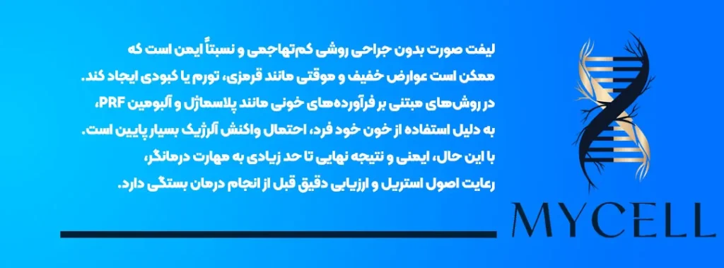 لیفت صورت بدون جراحی در مشهد