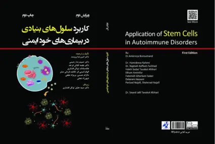 کاربرد سلول‌های بنیادی در بیماری‌های خودایمنی