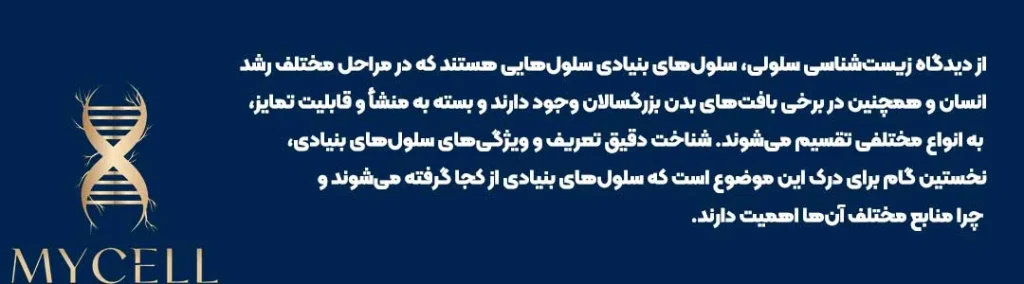 منابع مختلف سلول‌های بنیادی