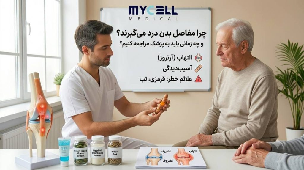علت درد مفاصل؛ چرا مفاصل بدن درد می‌گیرند و چه زمانی باید به پزشک مراجعه کنیم؟