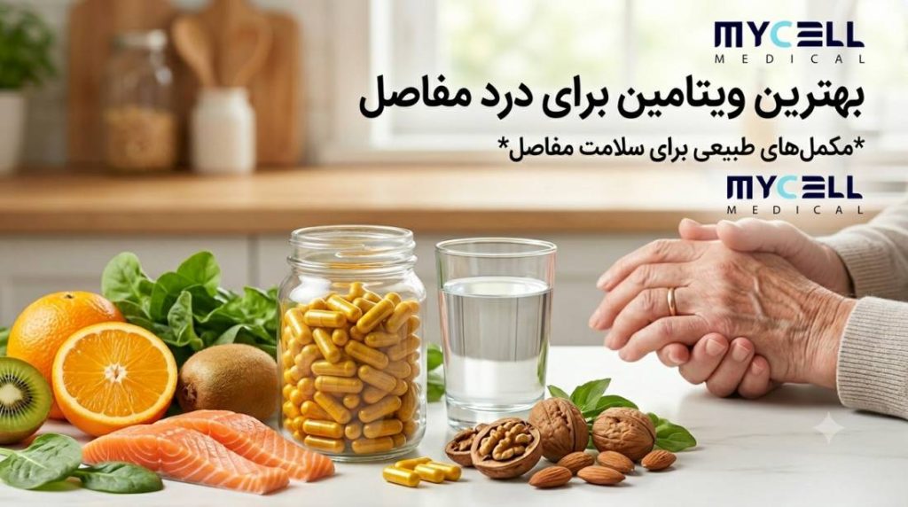 بهترین ویتامین برای درد مفاصل: معرفی ریزمغذی‌های ضروری برای کاهش التهاب