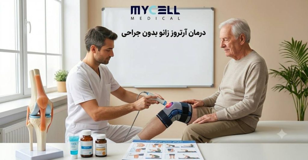 درمان آرتروز زانو بدون جراحی: راهنمای کامل ۱۴۰۵