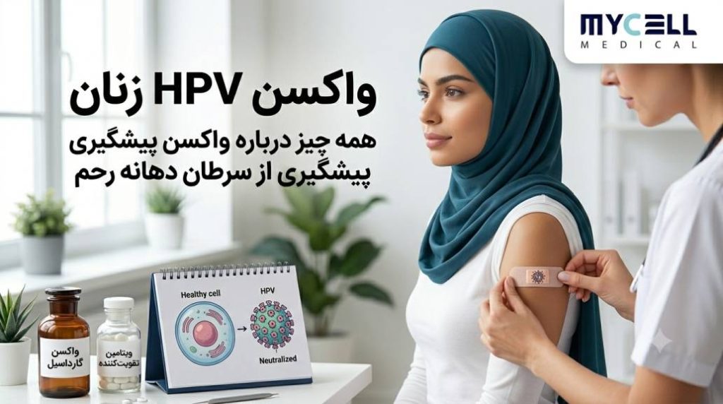 واکسن HPV زنان | هر آنچه باید بدانید درباره پیشگیری از ویروس پاپیلومای انسانی