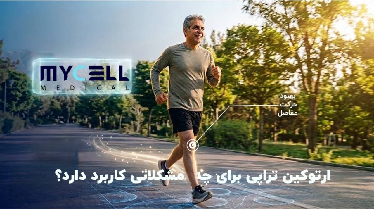 ارتوکین تراپی در مشهد