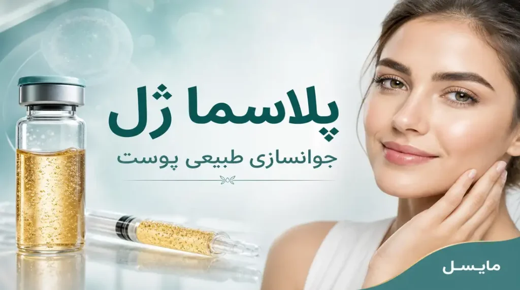 پلاسما ژل چیست؟ هر آنچه باید درباره کاربرد، مزایا، عوارض و ماندگاری پلاسما ژل بدانید