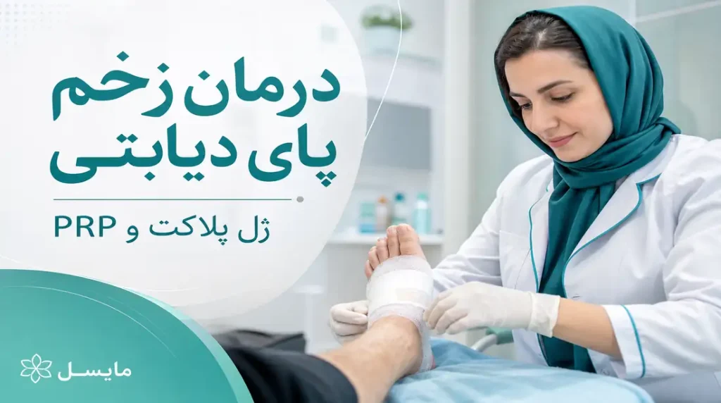 درمان زخم پای دیابتی با ژل پلاکت و فرآورده‌های خونی؛ روش‌های نوین ترمیم زخم