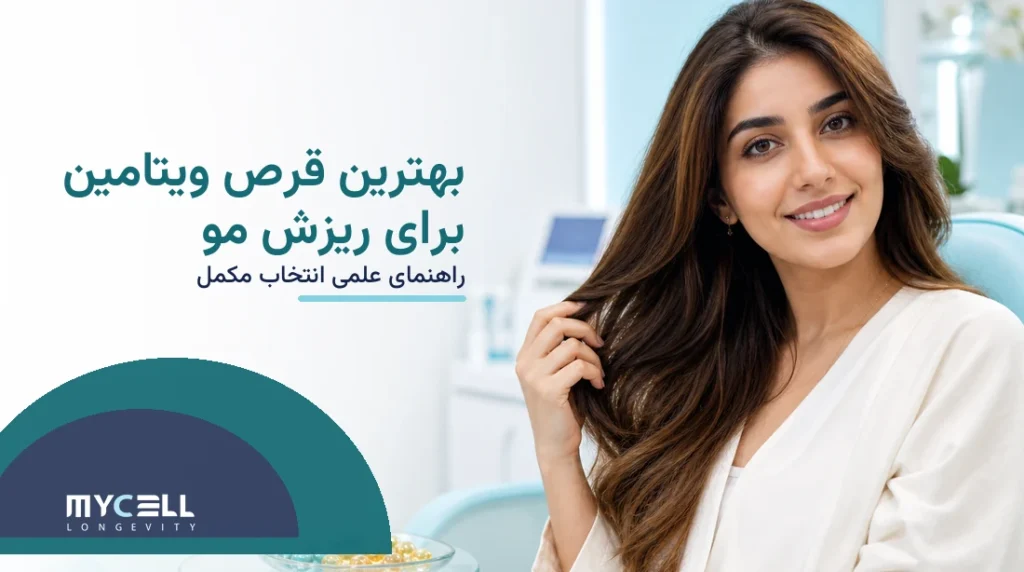 بهترین قرص ویتامین برای ریزش مو