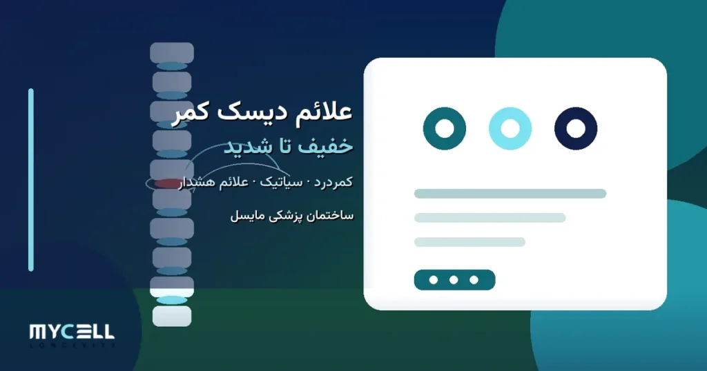 علائم دیسک کمر خفیف تا شدید