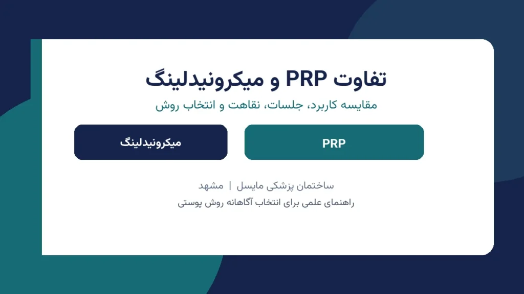 تفاوت PRP و میکرونیدلینگ چیست؟