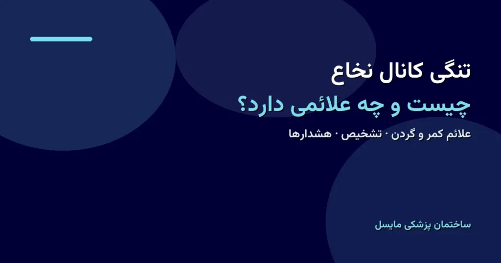 تنگی کانال نخاع چیست و چه علائمی دارد؟