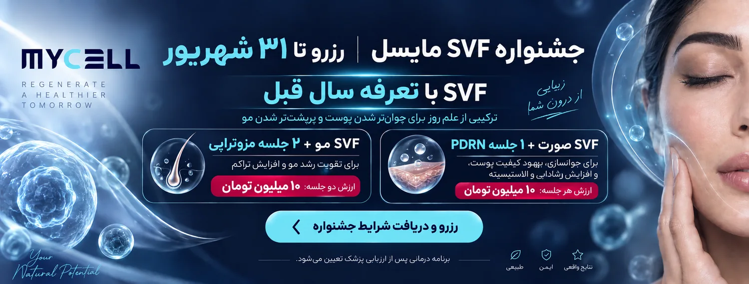 جشنواره SVF مایسل | رزرو تا ۳۱ شهریور — SVF با تعرفه سال قبل برای پوست و مو