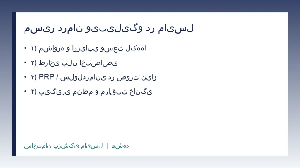 مراحل درمان ویتیلیگو در مشهد؛ مشاوره تا پیگیری در ساختمان پزشکی مایسل