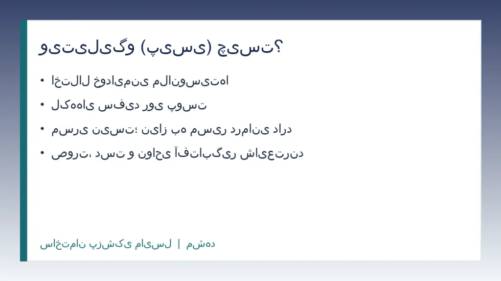 اینفوگرافیک آموزشی ویتیلیگو یا پیسی؛ علائم و ماهیت بیماری